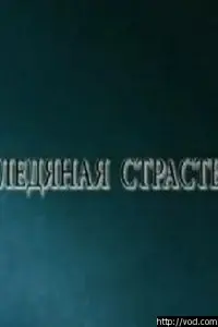 Ледяная страсть