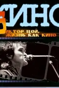 Жизнь как кино