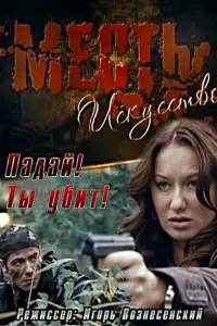 Месть — искусство